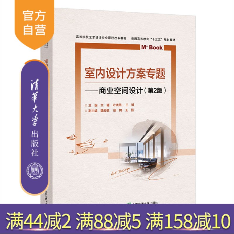 室内方案设计专题：商业空间设计（第2版）（高等学校艺术设计专业课程改革教材） 商业建筑 室内装饰设计