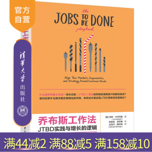 乔布斯工作法：JTBD实践与增长 新书 逻辑 美 社创新；乔布斯工作法；企业战略；产品营销 吉姆·等清华大学出版 官方正版