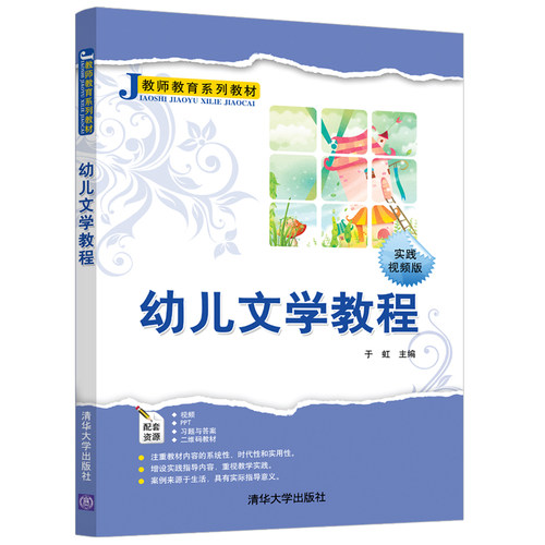 【官方正版】幼儿文学教程 清华大学出版社 于虹 教师教育系列教材 儿童文学理论 师资培训 教材