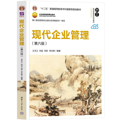 现代企业管理 第六版 王关义等编著 现代企业管理的基本原理和理论 企业管理经济管理 清华大学出版社 正版图书