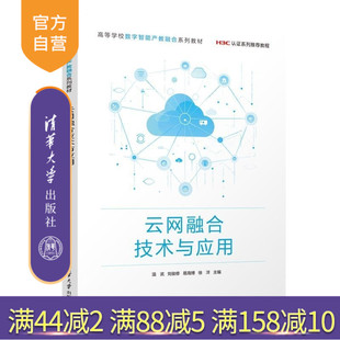 【官方正版新书】云网融合技术与应用 温武 刘俊修 易海博 徐洋 清华大学出版社 云网 新华三 网络技术