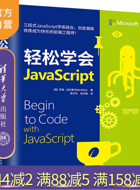 【官方正版】轻松学会JavaScript 罗伯·迈尔斯 清华大学出版社 JAVA语言程序设计