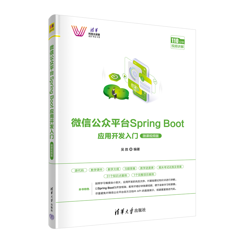 【官方正版】微信公众平台Spring Boot应用开发入门（微课视频版） 吴胜 清华大学出版社 书籍/杂志/报纸 程序设计（新） 原图主图