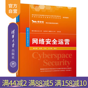 清华大学出版 网络安全运营 社 杨东晓 信息安全网络安全 网络空间安全重点规划丛书 官方正版