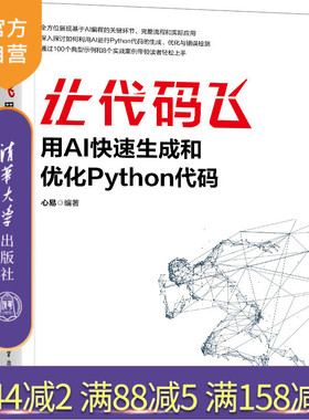 【官方正版新书】让代码飞：用AI快速生成和优化Python代码 心易 清华大学出版社 程序设计