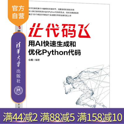 【官方正版新书】让代码飞：用AI快速生成和优化Python代码 心易 清华大学出版社 程序设计