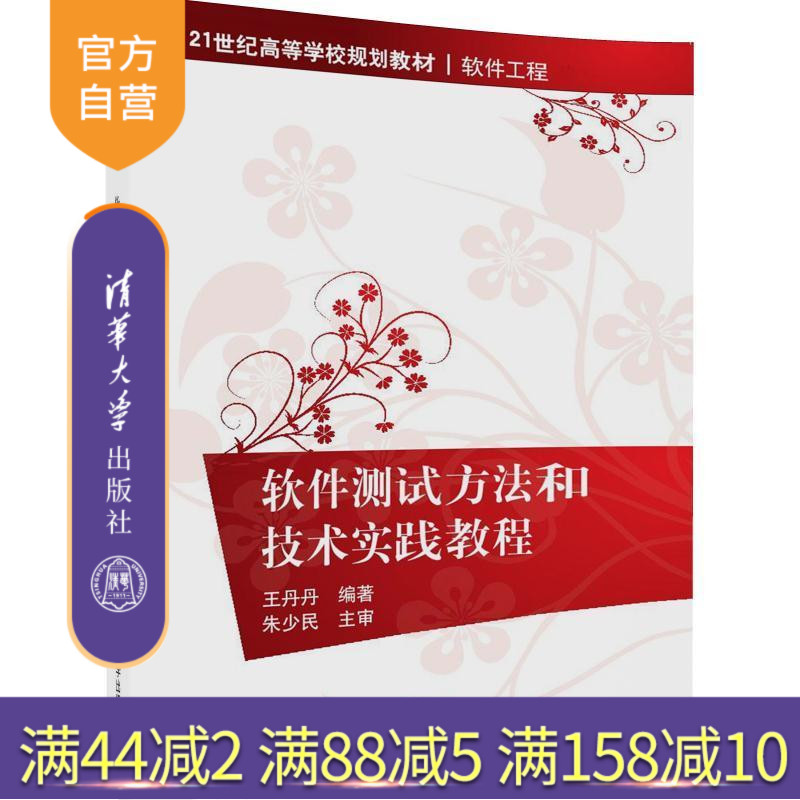 【官方正版】 软件测试方法和技术实践教程 21世纪高等学校规划教材 软件工程 清华大学出版社 王丹丹
