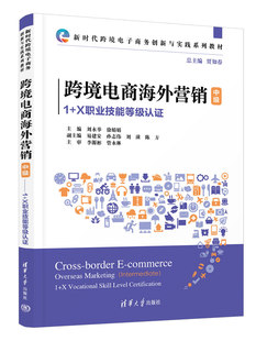 刘永举 电子商务－市场营销－职业技能－鉴定－教材 新书 社 清华大学出版 徐娟娟 贾如春 中级 跨境电商海外营销 官方正版