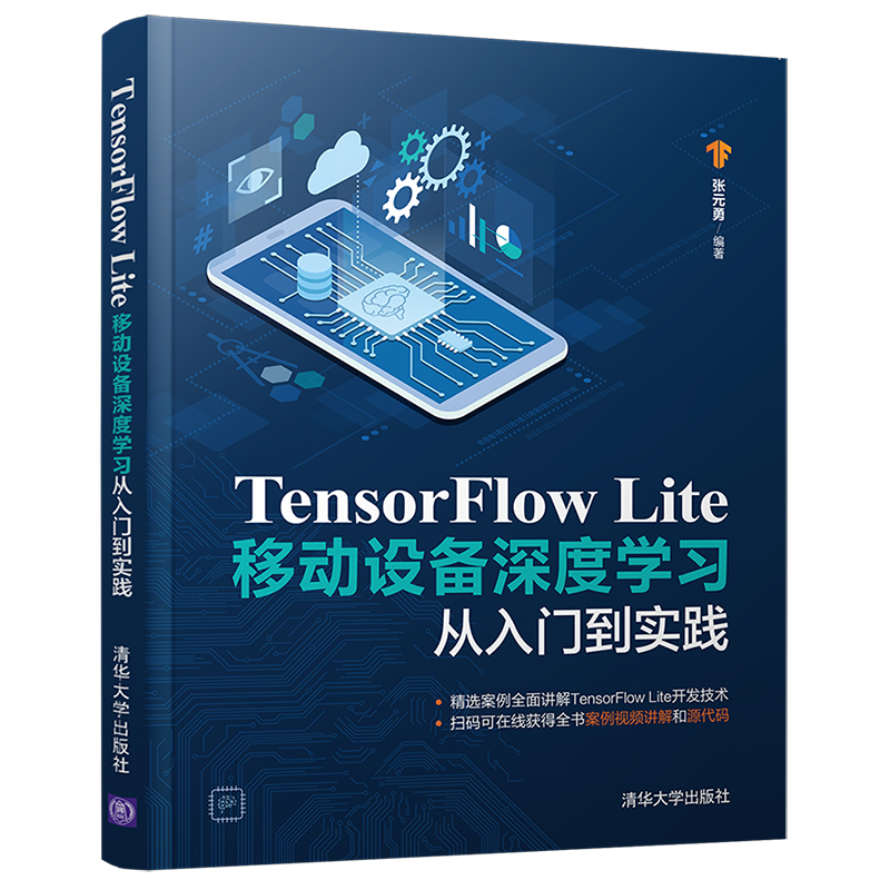 【官方正版】TensorFlow Lite移动设备深度学习从入门到实践 张元勇 清华大学出版社 机器学习