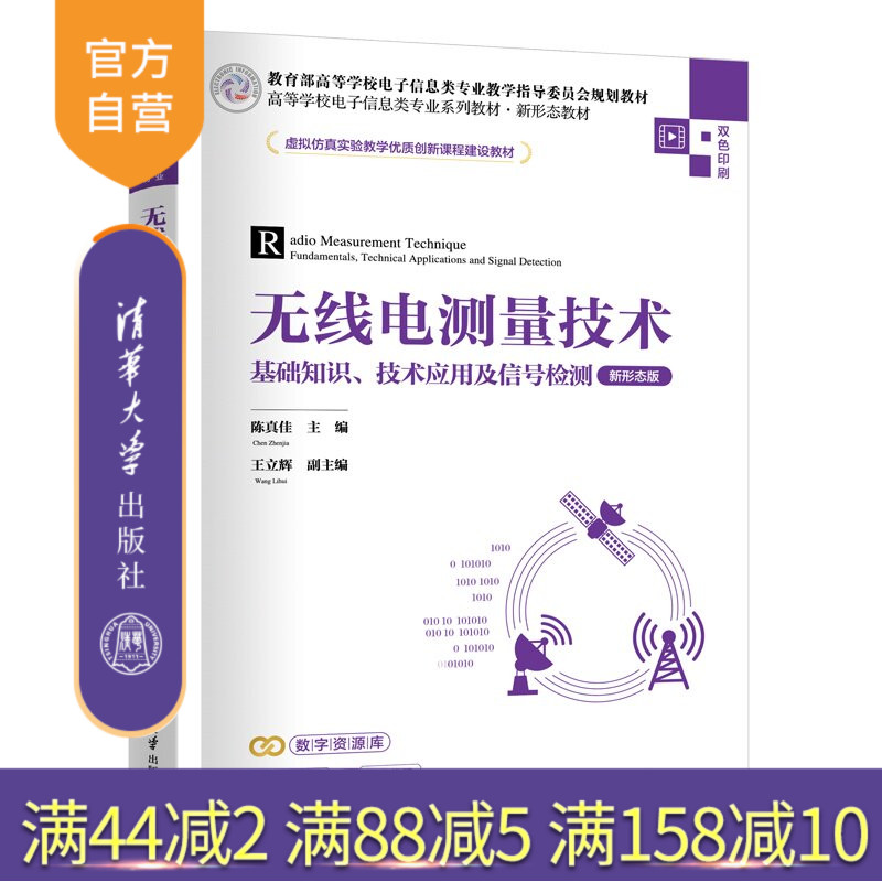 【官方正版新书】 无线电测量技术——基础知识、技术应用及信号检测(新形态版) 陈真佳、王立辉 清华大学出版社 无线电;测
