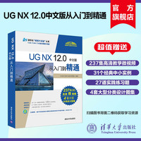 【官方正版新书】 UG NX 12.0中文版从入门到精通 清华大学出版社 ug数控加工编程 ug软件曲面建模设计零基础自学教材教程图书书籍