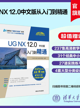 【官方正版新书】 UG NX 12.0中文版从入门到精通 清华大学出版社 ug数控加工编程 ug软件曲面建模设计零基础自学教材教程图书书籍