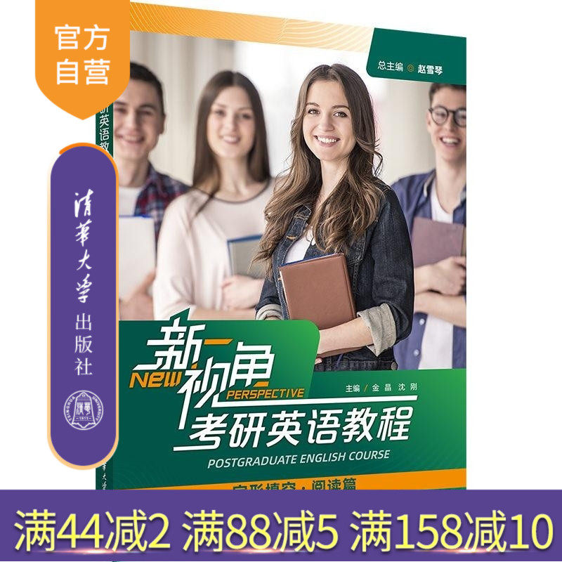 【官方正版新书】新视角考研英语教程（完形填空 阅读篇) 赵雪琴 金晶 沈刚 李黎 吴婷 柳建玲 郝成淼 冯涛 卢有余