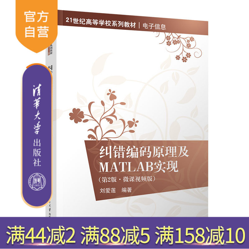 【官方正版新书】 纠错编码原理及MATLAB实现(第2版·微课视频版) 刘爱莲 清华大学出版社 通信原理、MATLAB、Simulink模型