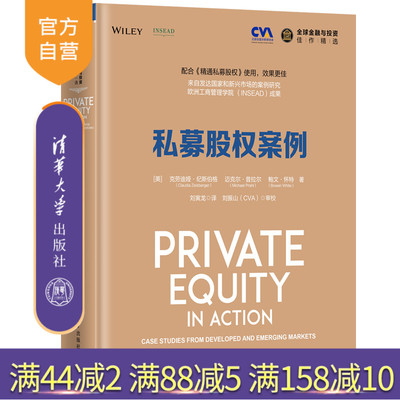 【官方正版】私募股权案例 清华大学出版社 私募股权案例  美 克劳迪娅 纪斯伯格 Claudia Zeisber 全球金融与投资佳作精选