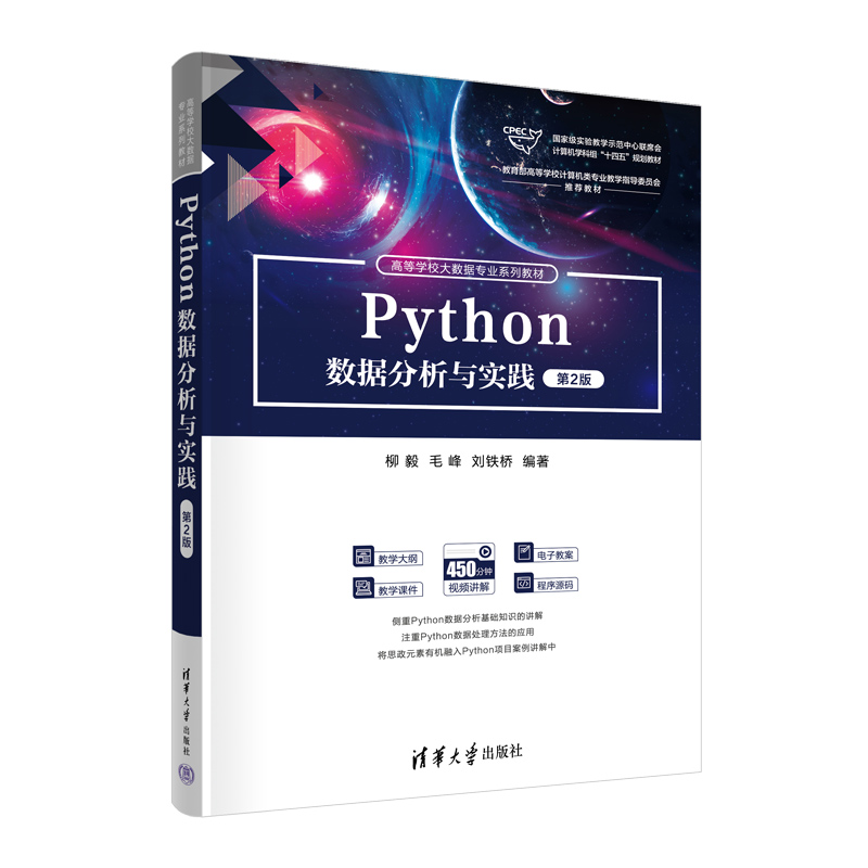 【官方正版新书】Python数据分析与实践（第2版）柳毅、毛峰、刘铁桥 清华大学出版社 软件工具-程序设计-高等学校-教材