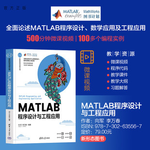 【官方正版新书】 MATLAB程序设计与工程应用 向军 李万春 清华大学出版社 Matlab软件－程 序设计