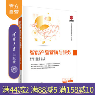 官方正版 社 智能产品营销与服务 清华大学出版 计算机类电子信息计算机与信息 郭洪延