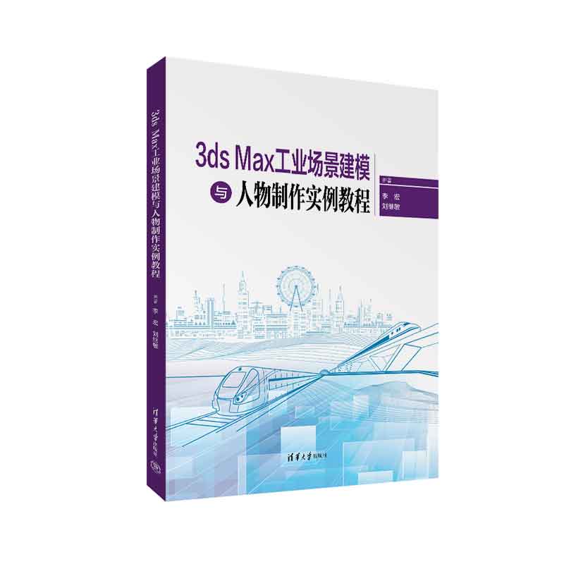 【正版新书】 3ds Max工业场景建模与人物制作实例教程 清华大学出版社 李宏、刘继敏 三维-工业产品-计算机辅助设计