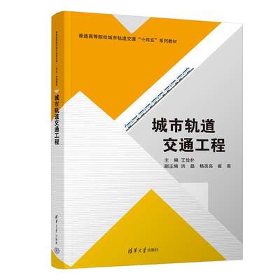 【官方正版】城市轨道交通工程 王俭朴 清华大学出版社 交通运输类城市轨道交通工程教材