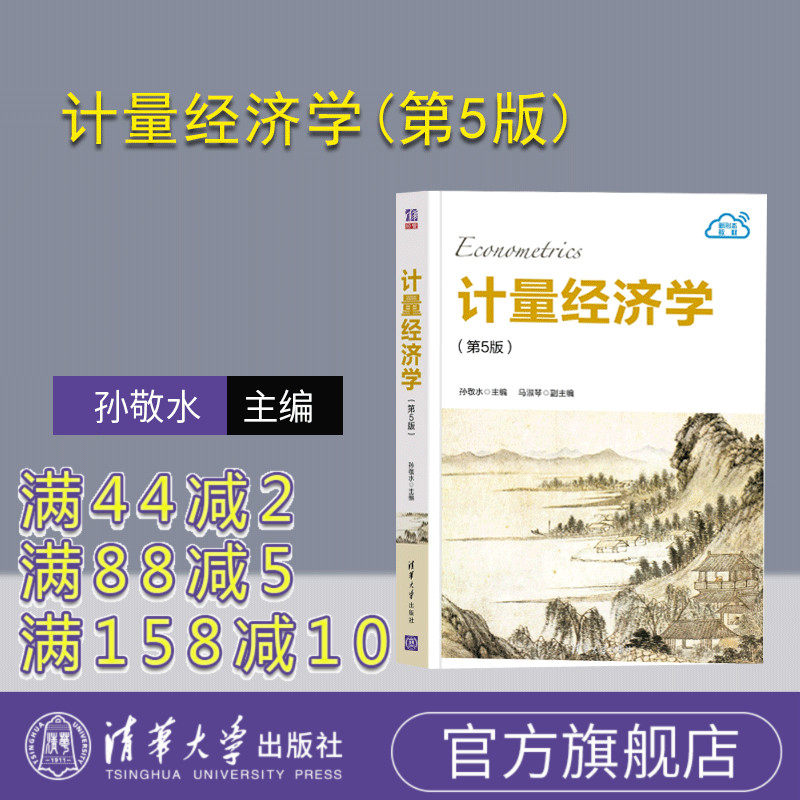【官方正版新书】 计量经济学(第5版) 孙敬水 马淑琴 清华大学出版社 本科教材 9787302602583 计量经济学学习指导 计量经济学实操