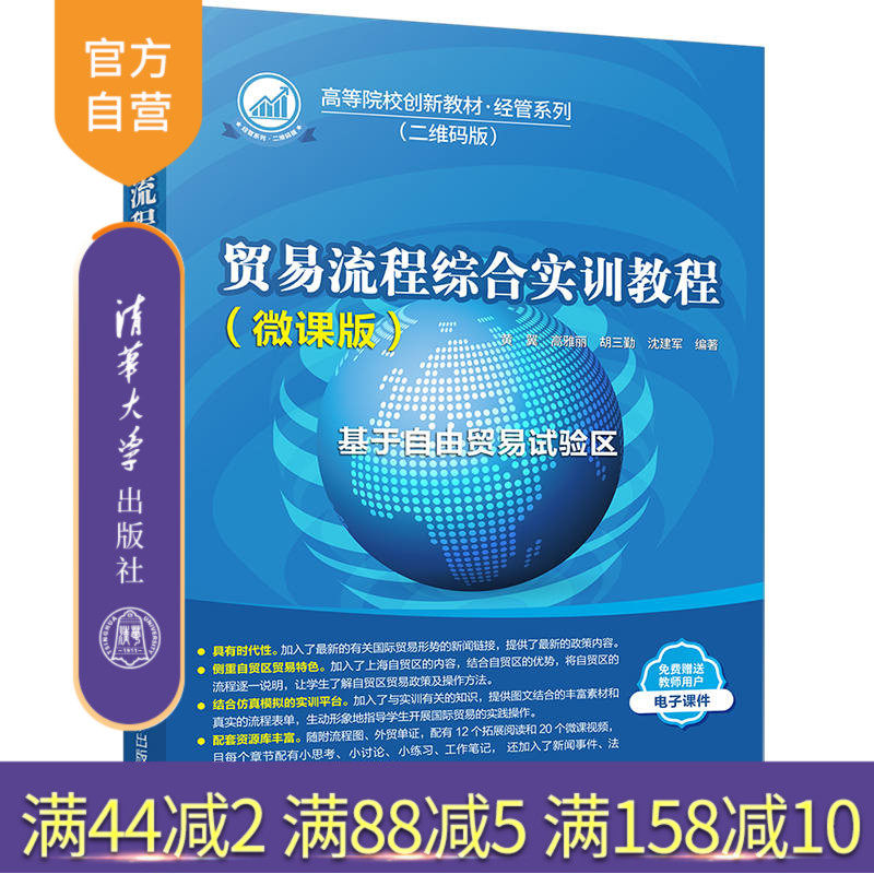 【官方正版】 贸易流程综合实训教程：微课版 黄翼 清华大学出版社 国际贸易—贸易实务—教材