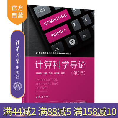 【官方正版新书】计算科学导论（第2版） 易建勋、刘珺、孙燕、冯桥华 清华大学出版社 计算机导论，计算机入门
