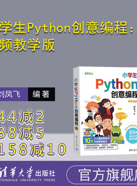 【官方正版新书】 小学生Python创意编程：视频教学版  刘凤飞 清华大学出版社 软件工具－程序设计－少儿读物