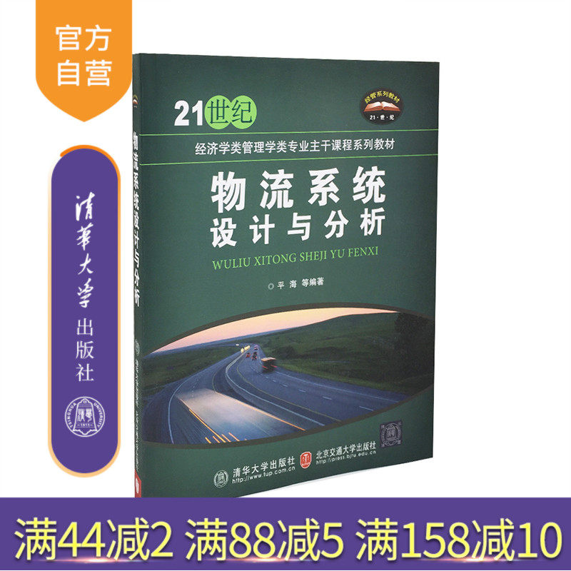 【官方正版】 物流系统设计与分析 21世纪经济学类管理学类专业主干课程系列教材 平海 清华大学出版社