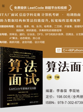 【官方正版新书】算法面试 李春葆 李筱驰 清华大学出版社 算法面试 LeetCode平台