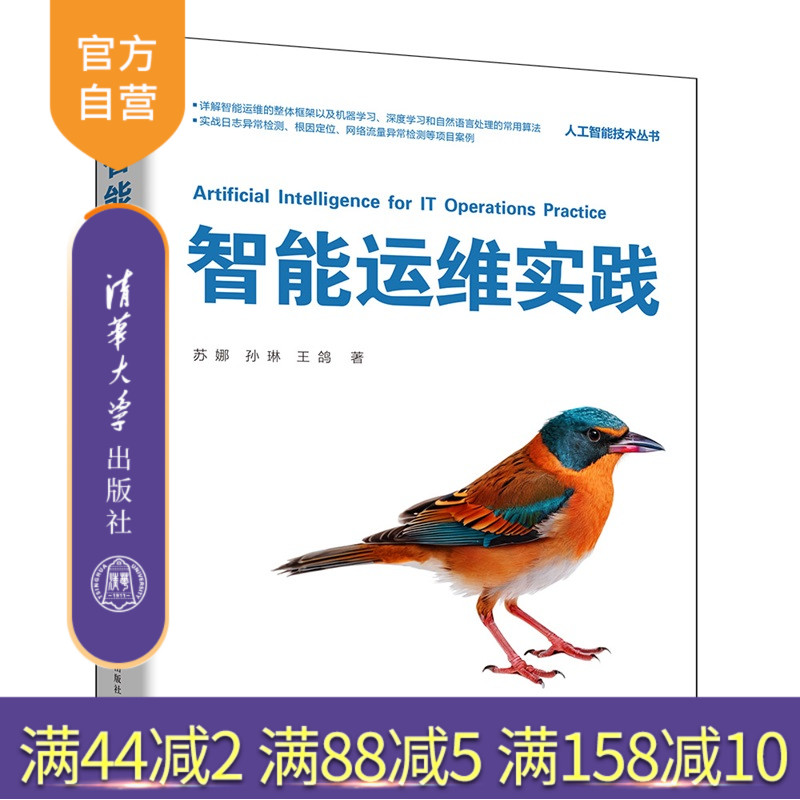 【官方正版新书】 智能运维实践 苏娜, 孙琳等 清华大学出版社 智能运维、日志异常检测、根因定位、网络流量异常检测