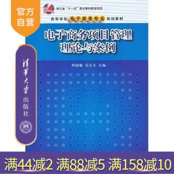 【官方正版】 电子商务项目管理理论与案例 高等学校电子商务专业规划教材 柯丽敏 吴吉义 清华大学出版社