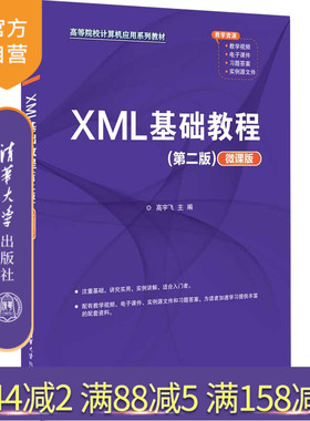 【官方正版】XML基础教程（第二版）（微课版）高宇飞 清华大学出版社高等院校计算机应用系列教材