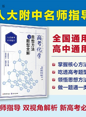 【官方正版新书】 高考化学思想方法与题型全解（人大附中名师指导系列） 贺新 周兆筱 吴建军等 清华大学出版社 高中化学