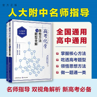 【官方正版新书】 高考化学思想方法与题型全解(人大附中名师指导系列) 贺新 周兆筱 吴建军等 清华大学出版社 高中化学