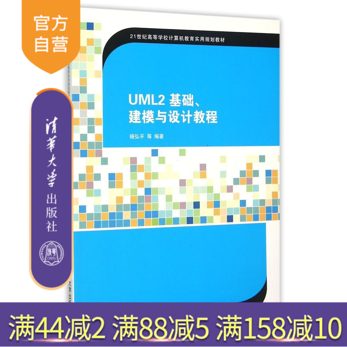 【官方正版】 UML2 基础 建模与设计教程 计算机教育实用 杨弘平 吕海华 李波 史江萍 代钦 清华大学出版社