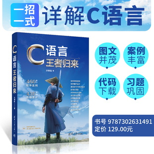 数据结构 基础知识 清华大学出版 C语言王者归来 正版 详细讲解C语言相关知识 社 图书 洪锦魁著