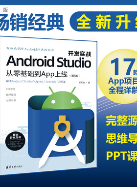 【官方正版新书】 Android Studio开发实战：从零基础到App上线（第3版） 欧阳燊 清华大学出版社