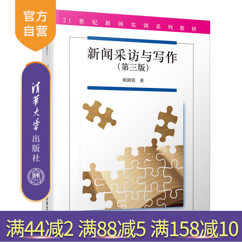 新闻采访与写作（第三版）（21世纪新闻实训系列教材） 新闻传播学 新闻学 新闻写作 本科教材