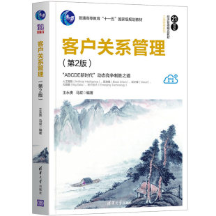 社 客户关系管理 清华大学出版 王永贵 客户关系管理企业管理供销管理教材 第2版