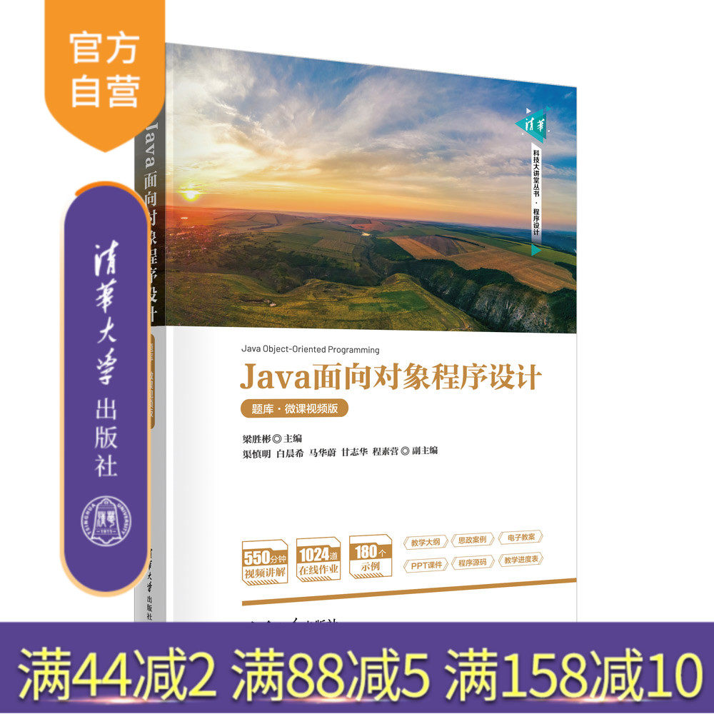 【官方正版新书】 Java面向对象程序设计（题库·微课视频版） 梁胜彬  渠慎明 白晨希 等 清华大学出版社 JAVA语言－程序设计