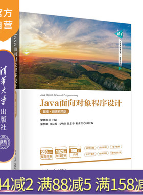【官方正版新书】 Java面向对象程序设计（题库·微课视频版） 梁胜彬  渠慎明 白晨希 等 清华大学出版社 JAVA语言－程序设计