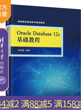 【官方正版】 Oracle Database 12c基础教程 清华大学出版社 Oracle Database 12c基础教程 周法国 高等院校信息技术规划教材