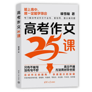 社 议论文 掌握应试作文 系统写法 书信三种文体 聚焦高考常见 演讲稿 正版 高考作文25课 清华大学出版 柳雪敏