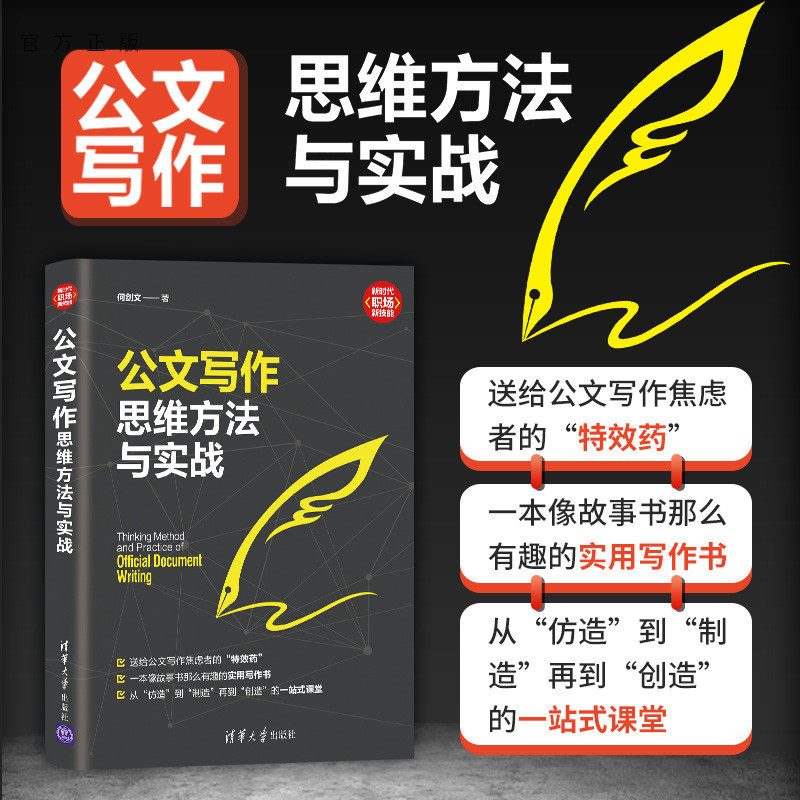 【官方正版】公文写作思维方法与实战 何剑文 清华大学出版社 语言文字公文写作社科语言文字教材,书籍/杂志/报纸,语言文字,淘宝优惠券,粉丝福利购,淘宝优惠卷