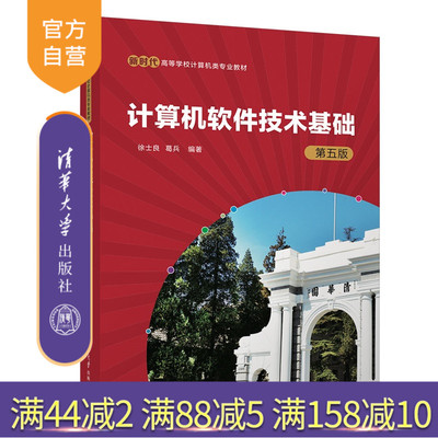 【官方正版新书】计算机软件技术基础徐士良，葛兵等清华大学出版社计算机软件