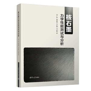 【官方正版新书】 核石墨力学性能测试与分析 刘广彦、易亚楠、马沁巍、马少鹏 清华大学出版社 核石墨－材料力学性质－研究
