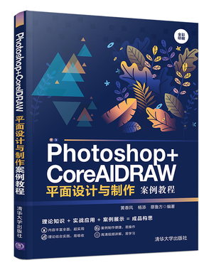 【官方正版】 Photoshop+CorelDRAW平面设计与制作案例教程 清华大学出版社 黄春风 杨添 蔡鲁方 平面设计 图象处理软件 教材