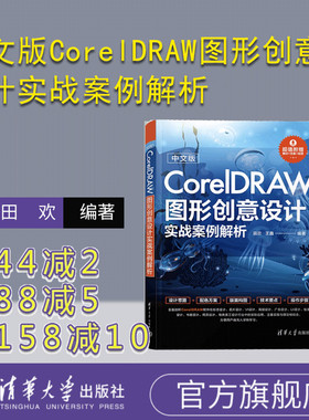 【官方正版新书】中文版CorelDRAW图形创意设计实战案例解析 田欢，王鑫 清华大学出版社 图形软件