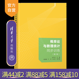 清华大学出版 概率论－高等学校－习题集 概率论与数理统计同步训练 屈磊磊 于滨 赵学达 新书 第2版 社 马永刚 官方正版